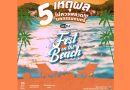 5 เหตุผลที่ไม่ควรพลาด !!! มหกรรมดนตรี ADDA FEST ON THE BEACH